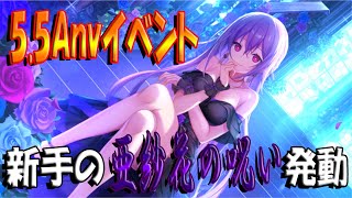 【とのフラ】5 5周年イベント開幕！ アニバガチャで新しい形の亜紗花の呪いが確認されました。。。【DEEP ONE～虚無と夢幻のフラグメント～】#262