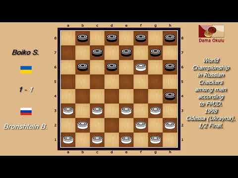 Boiko Sergey (UKR) - Bronshtein Boris (RUS). World_Russian Checkers_Men-1998. Semifinal.
