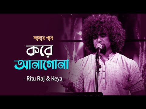 Kore Anagona | করে আনাগোনা | Ritu Raj & Keya | Amar Gaan | Mytv