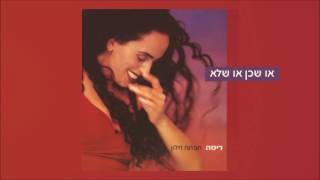 או שכן או שלא Rita
