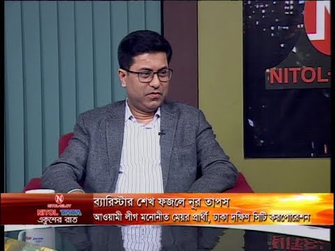 একুশের রাত || বিষয়: প্রত্যাশা ও প্রাপ্তির ভোট || ব্যারিস্টার শেখ ফজলে নূর তাপস, আওয়ামী লীগ মনোনীত মেয়র প্রার্থী, ঢাকা দক্ষিণ সিটি করপোরেশন || উপস্থাপক  : দেবাশীষ রায় || ০৫ জানুয়ারি ২০২০