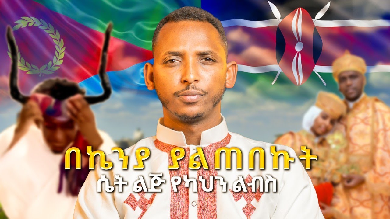 #new🔴ሴት ልጅ የካህን ልብስ መልበስ ትችላለች?#ጉዞዎቼ #vlog #nirob #ertrea 