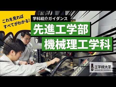 応用化学科 【大学の学び】10分ですべてが分かる！－先進工学部 機械理工学科－／工学院大学