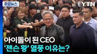 아이돌이 된 CEO...'젠슨 황' 열풍 이유는? / YTN