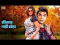 Jiboner Gari Coira জীবনের গাড়ী চইড়া Misha Nasrin Biplob Palta Akro
