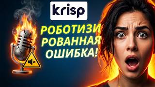Обзор Krisp — ИИ-ассистент для встреч: 3 ЭКСТРЕМАЛЬНЫХ теста!