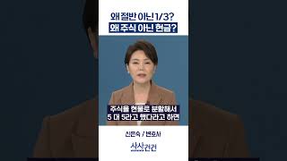 [사사건건] 왜 절반 아닌 1/3? 왜 주식 아닌 현금? (신은숙)
