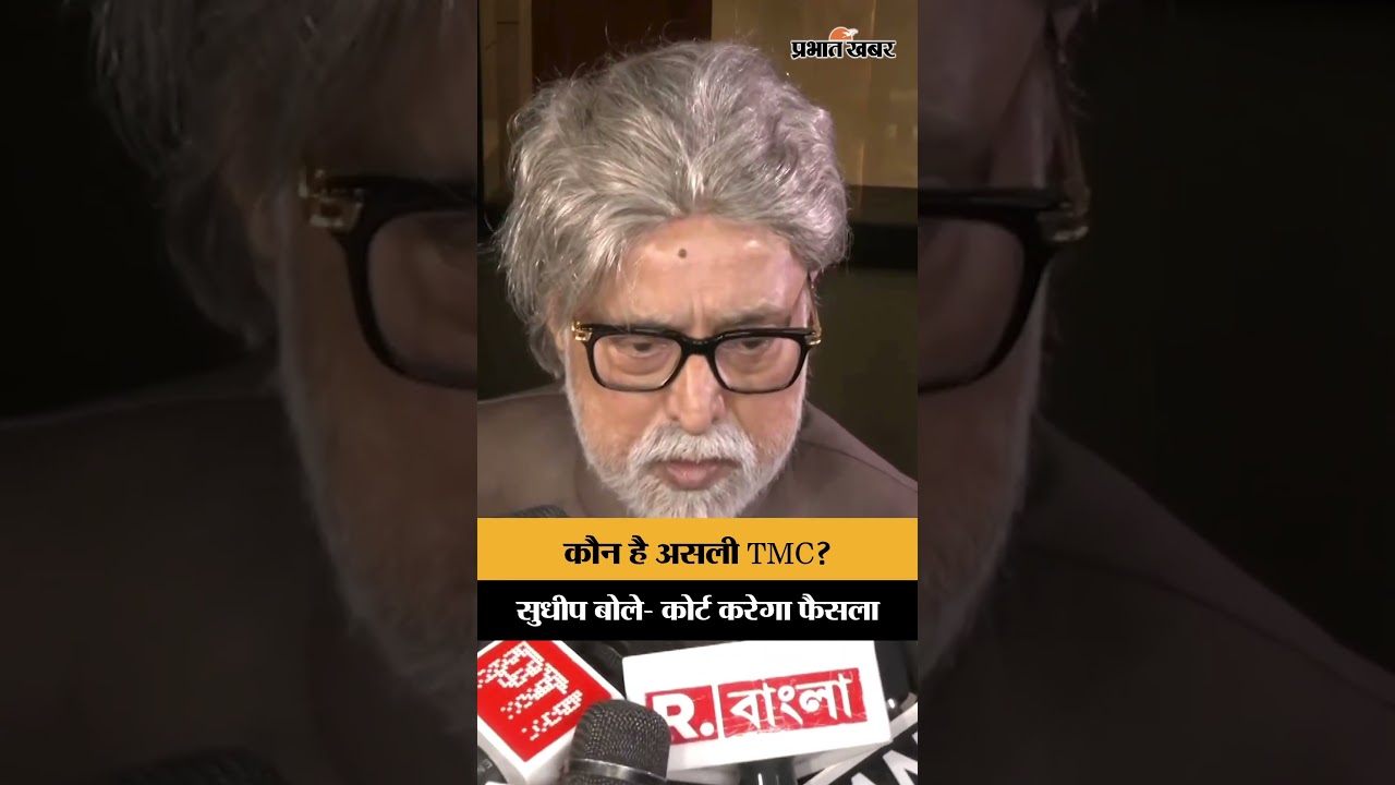 TMC पर छिड़ी नई जंग! सुधीप बंद्योपाध्याय बोले- फैसला कोर्ट करेगा