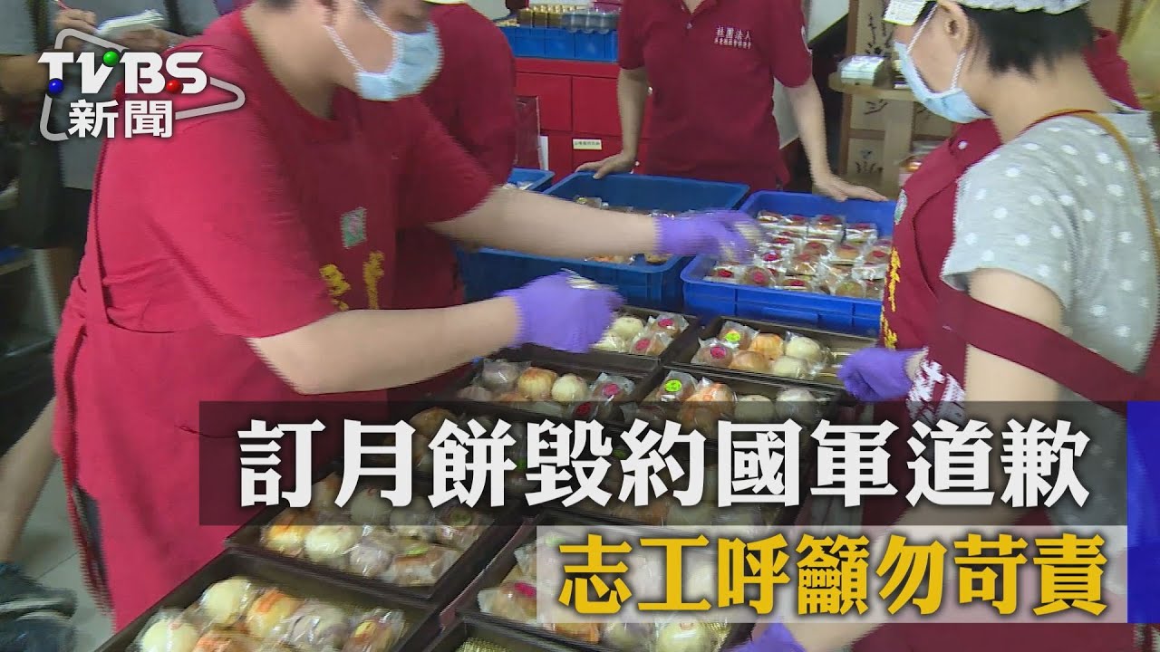 訂月餅毀約國軍道歉　志工呼籲勿苛責