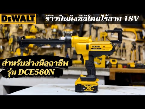 Акумуляторный пистолет для герметиков DeWALT DCE560N (без аккумулятора)