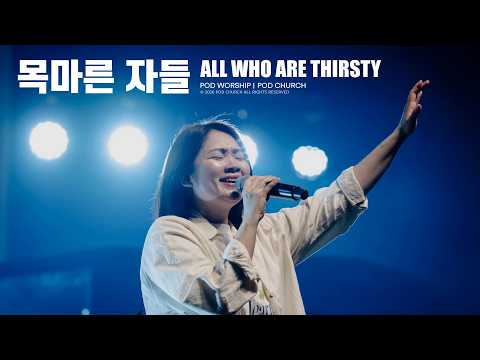 목마른 자들(All Who Are Thirsty) - POD Worship 박청비 간사 인도