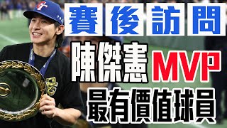 【賽後訪問】本屆12強賽會ＭＶＰ：陳傑憲｜ 世界12強棒球賽