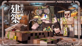 【Minecraft】禁止区画を建築カイシ。【堰代ミコ / ななしいんく】