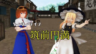 【東方MMD紙芝居】とーほーライフ～筑前円満～
