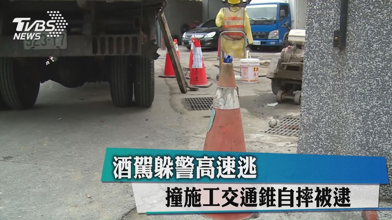 酒駕躲警高速逃 撞施工交通錐自摔被逮