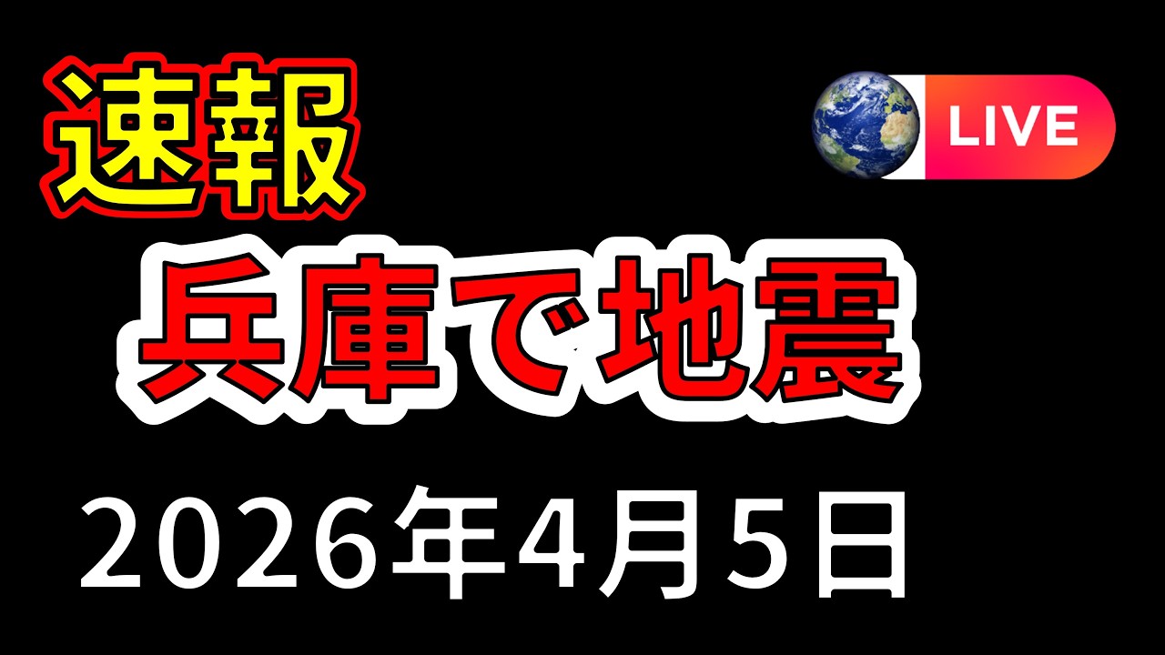【ライブ】先ほど、兵庫で地震が発生しました。生放送でお届けします！（2026年4月5日）