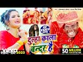 OM PRAKASH AKELA, Antra Singh Priyanka - Dulha Kala Bandar Hai - Bhojpuri Video Song