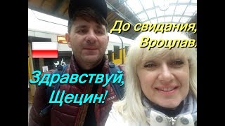 Вроцлав до свидания. Здравствуй, Щецин! #10. До встречи, папуся! VLOG