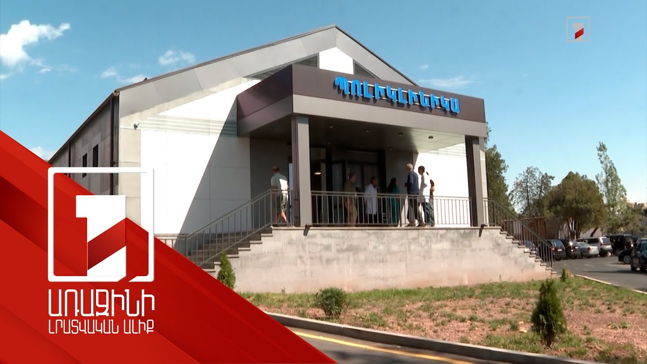 Աշտարակի նորակառույց պոլիկլինիկան արդեն գործում է. շուտով շահագործման կհանձնվի նաև ԲԿ-ի նոր շենքը