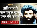 Afghanistan की सत्ता पर बैठे Taliban के संस्थापक Mulla
