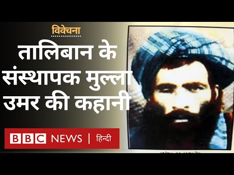 Afghanistan की सत्ता पर बैठे Taliban के संस्थापक Mullah Omar की कहानी Vivechana (BBC Hindi)