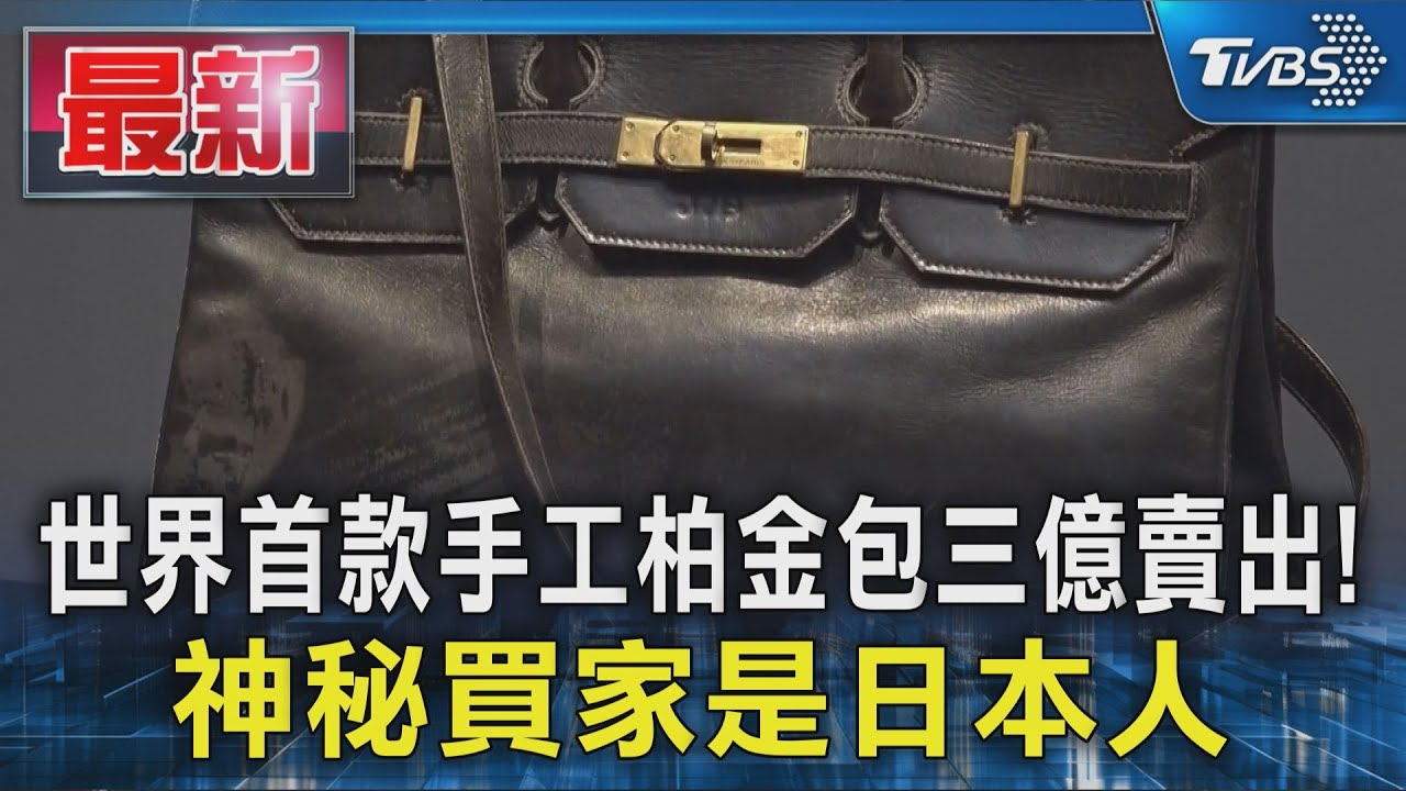 世界第一款手工柏金包三億台幣賣出! 神秘買家是日本人