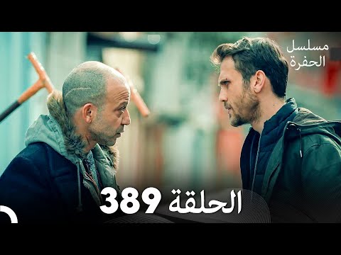مسلسل الحفرة الحلقة 389 (Arabic Dubbed)