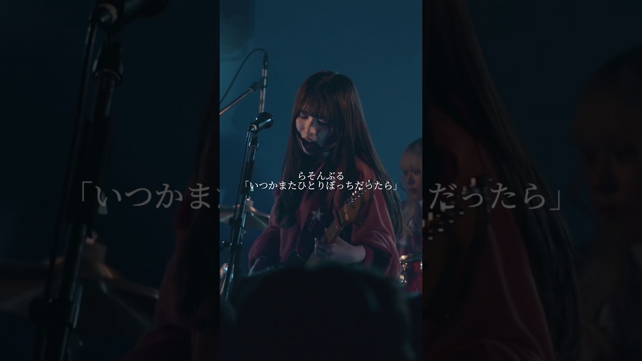 らそんぶる「いつかまたひとりぼっちだったら」 #インディーズバンド #邦ロック