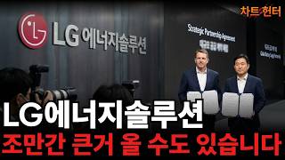 LG에너지솔루션 조만간 큰 거 하나 올 수도 있습니다.