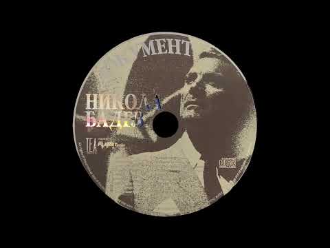 Никола Бадев - 02 - Ферман Дојде Џанам Од Стамбола