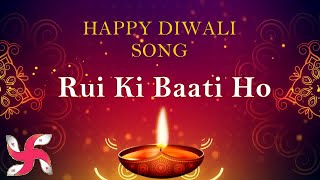 Rui Ki Baati Ho - Happy Diwali Song  - Deepavali Wishes & Greetings Song - Audio
