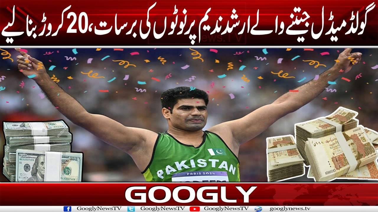 گولڈمیڈل جیتنے والے ارشد ندیم پرنوٹوں کی برسات،20کروڑ بنا لئے 2