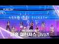 [Universe Ticket] 마음을 뺏어간 8명의 디바✨ 매혹 챌린저스의 리벤지 배틀 무대 🎵Diva🎵 #유