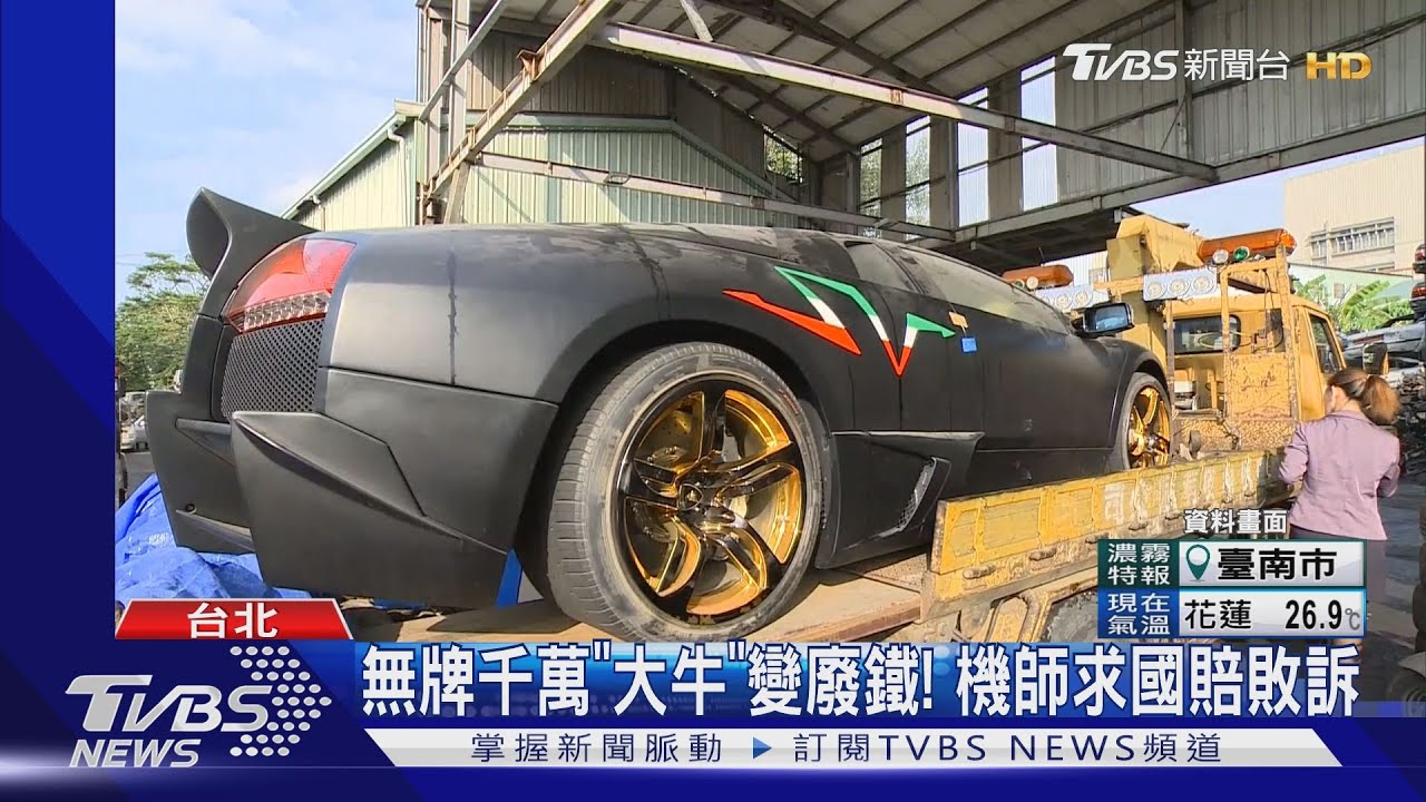 無牌千萬「大牛」變廢鐵! 機師求國賠敗訴
