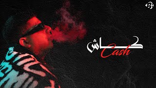 كلمات اغنية كاش بستوني