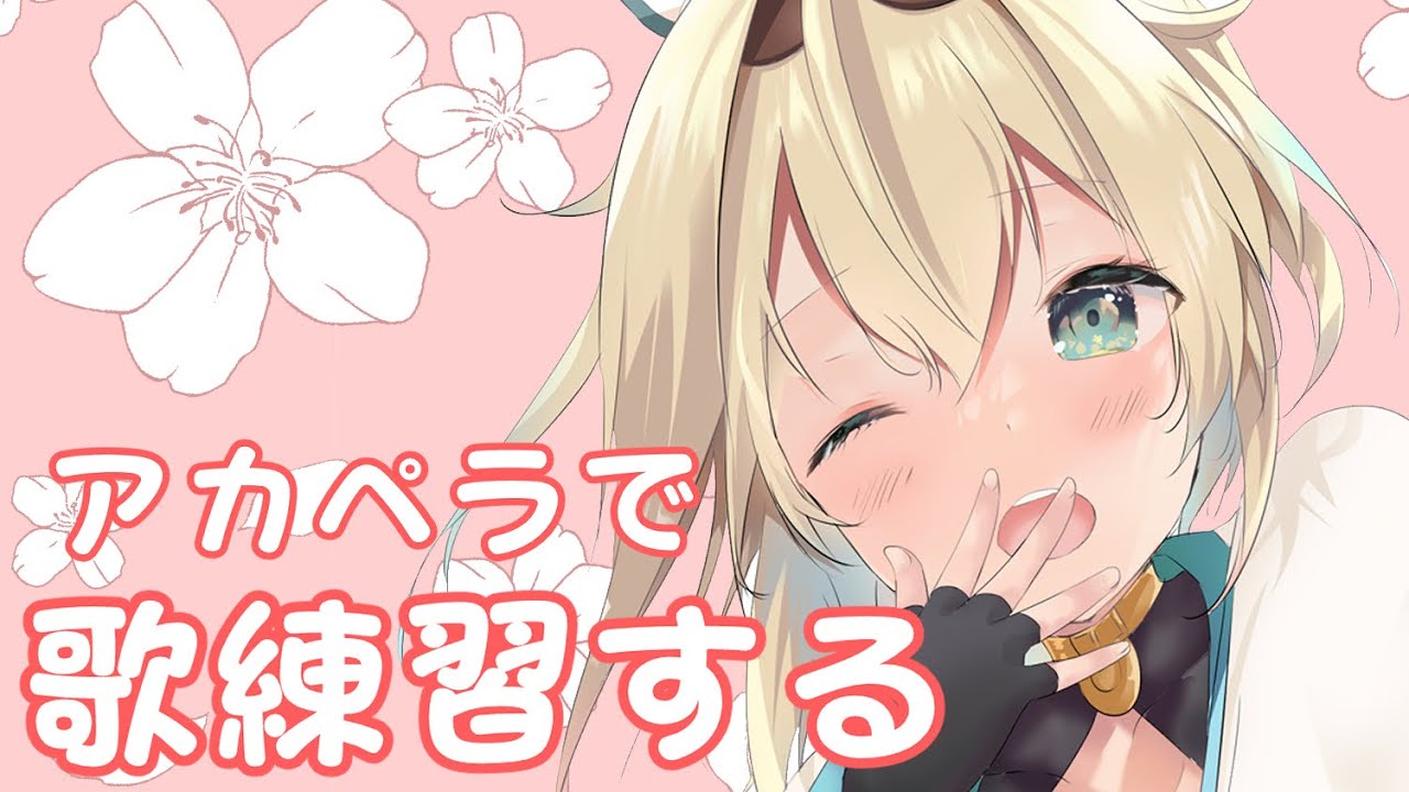 【メン限】アカペラで歌練習する🔥【風真いろは/ホロライブ6期生】