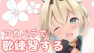 風真いろは - 【メン限】アカペラで歌練習する?【風真いろは/ホロライブ6期生】