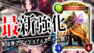 ビショに強力ゴールドが追加！？「アサルトプリースト」＆「レジスタンスの指導者・ルキナ」が公開！【シャドバ】【新カード】