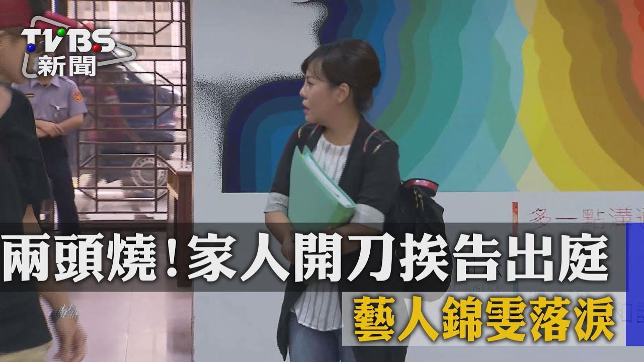 兩頭燒！家人開刀挨告出庭　藝人錦雯落淚