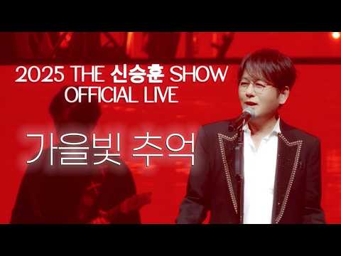 [2025 THE 신승훈 SHOW] 신승훈(Shin Seung Hun) - 가을빛 추억