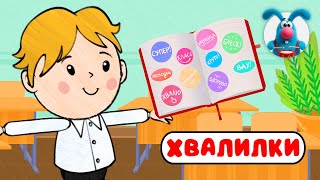 ХВАЛИЛКИ ♫ ☺ ВЕСЁЛАЯ  МУЛЬТиПЕСЕНКА ДЛЯ ДЕТЕЙ ☺ ♫ 0+
