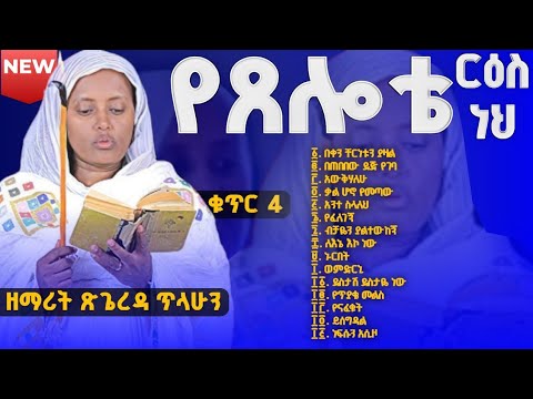 አዲሱ የዘማሪት ጽጌረዳ አዲሱ ሙሉ መዝሙር፡፡ Tsigerda Tilahun new album.