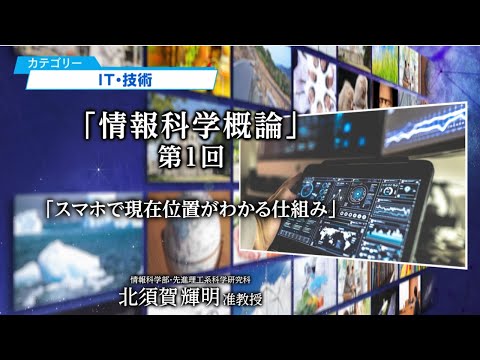 講義「情報科学概論（学部向け）」第１回「スマホで現在位置がわかる仕組み」（知を鍛える-広大名講義100選-）