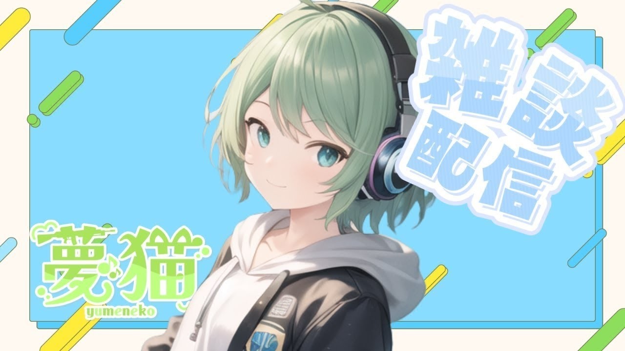 【#雑談】来週の配信スケジュールでも決めよっか!【夢猫/#Vtuber】