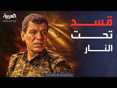 فيديو | اجتماع باريس يتعثر.. موقف سوري "حازم" ضد قسد