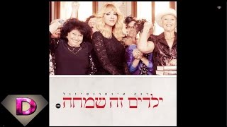 (audio) דנה אינטרנשיונל - ילדים זה שמחה - Dana International