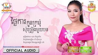 ថ្ងៃការកូនក្រមុំសុំច្រៀងមួយបទ - សុខ សីឡាលីន [OFFICIAL AUDIO]