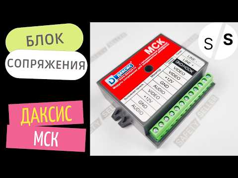 Даксис МСК - координатный блок сопряжения | ВИДЕООБЗОР | Safety Seller