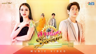 สาวน้อยร้อยไมค์ (เพลงจากละคร สาวน้อยร้อยไมค์) - แอนน่า กลึคส์ 【MUSIC VIDEO】