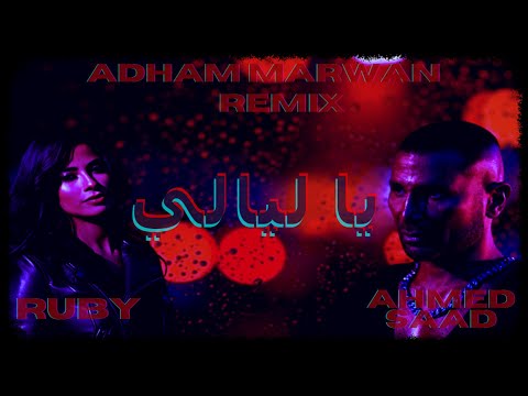 @AhmedSaadYT , @therubyegy  - Ya Layaly (Adham Marwan Remix ) |  احمد سعد و روبي - يا ليالي